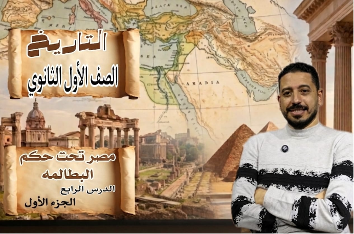 مصر تحت حكم البطالمة الجزء الأول