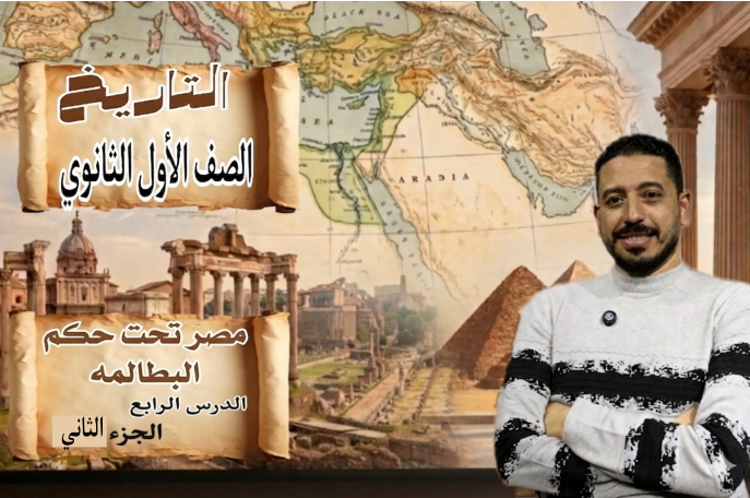 مصر تحت حكم البطالمة الجزء التاني