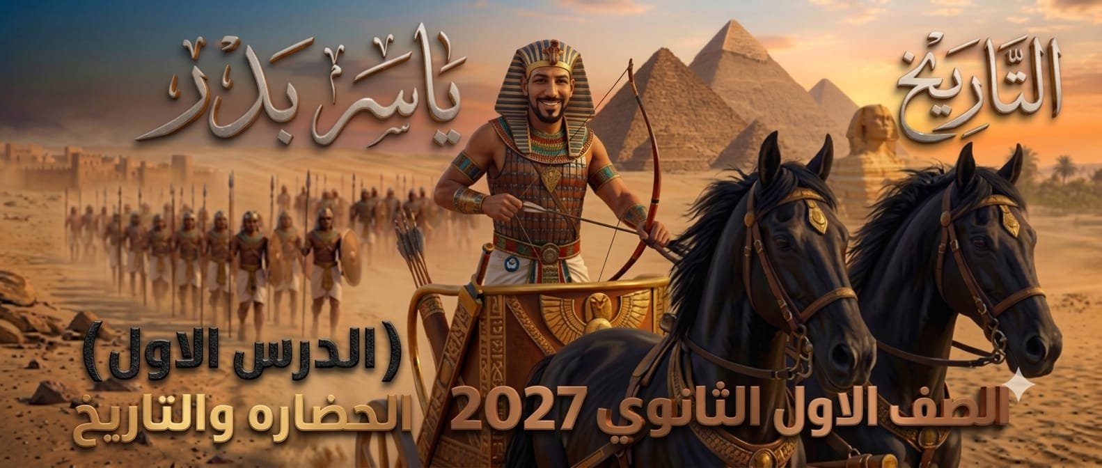الدرس الأول أولى ثانوي الحضارة والتاريخ