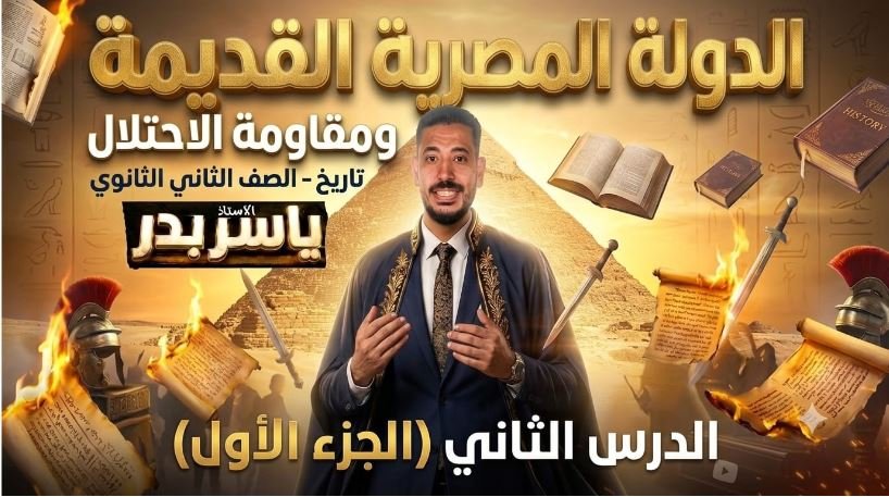 الدولة المصرية القديمة ومقاومة الاحتلال الجزء الأول